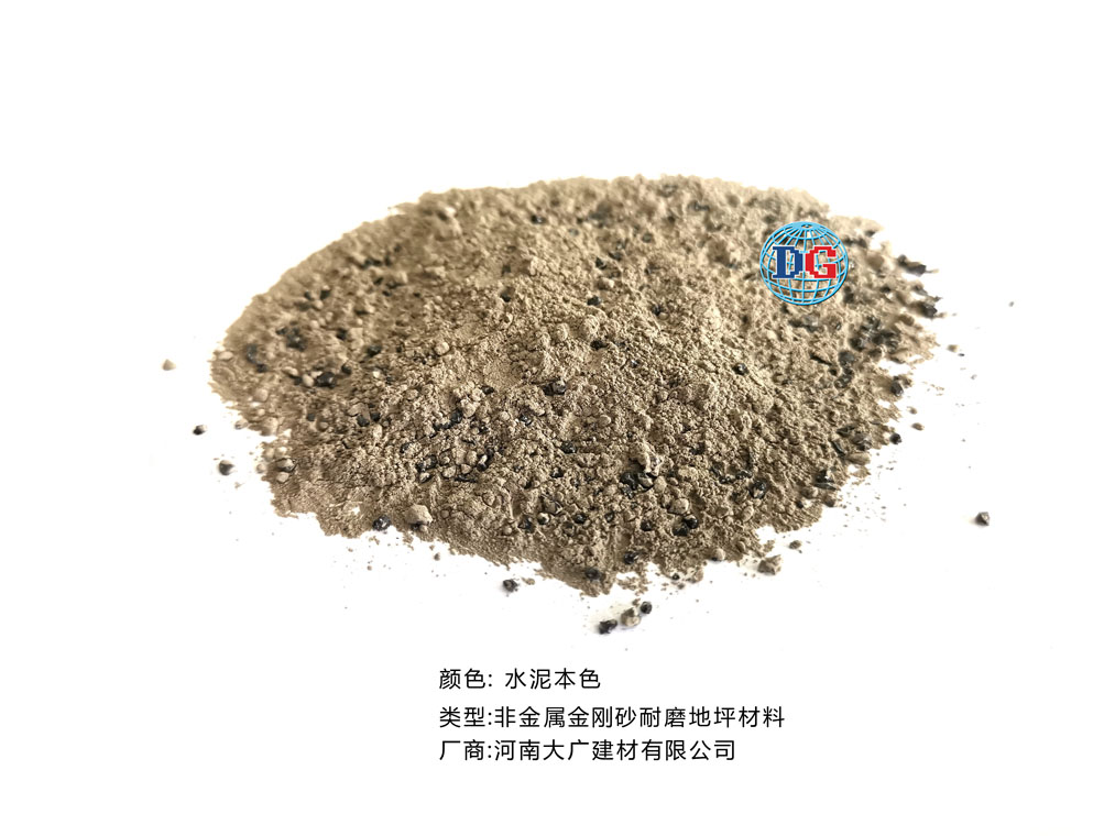 水泥本色金剛砂耐磨地坪材料；河南正規(guī)生產(chǎn)廠家：河南大廣建材有限公司