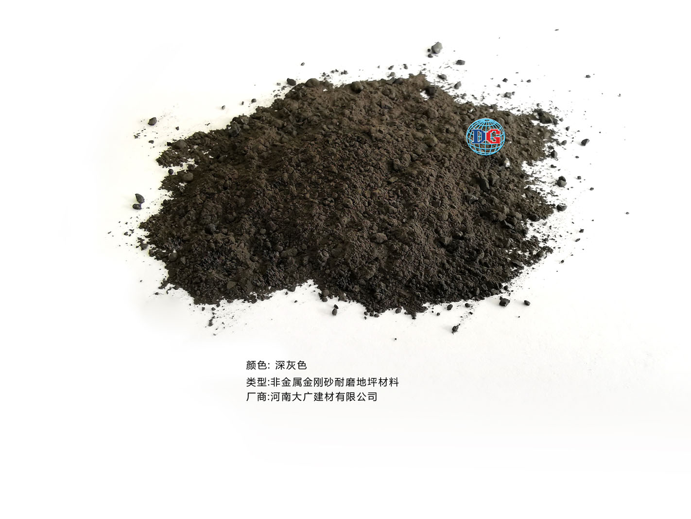 深灰色金剛砂耐磨地坪材料；河南正規(guī)生產廠家：河南大廣建材有限公司