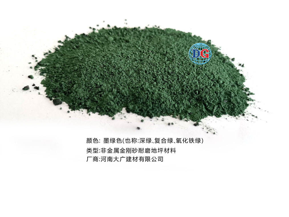 墨綠色金剛砂耐磨地坪材料；河南正規(guī)生產(chǎn)廠家：河南大廣建材有限公司