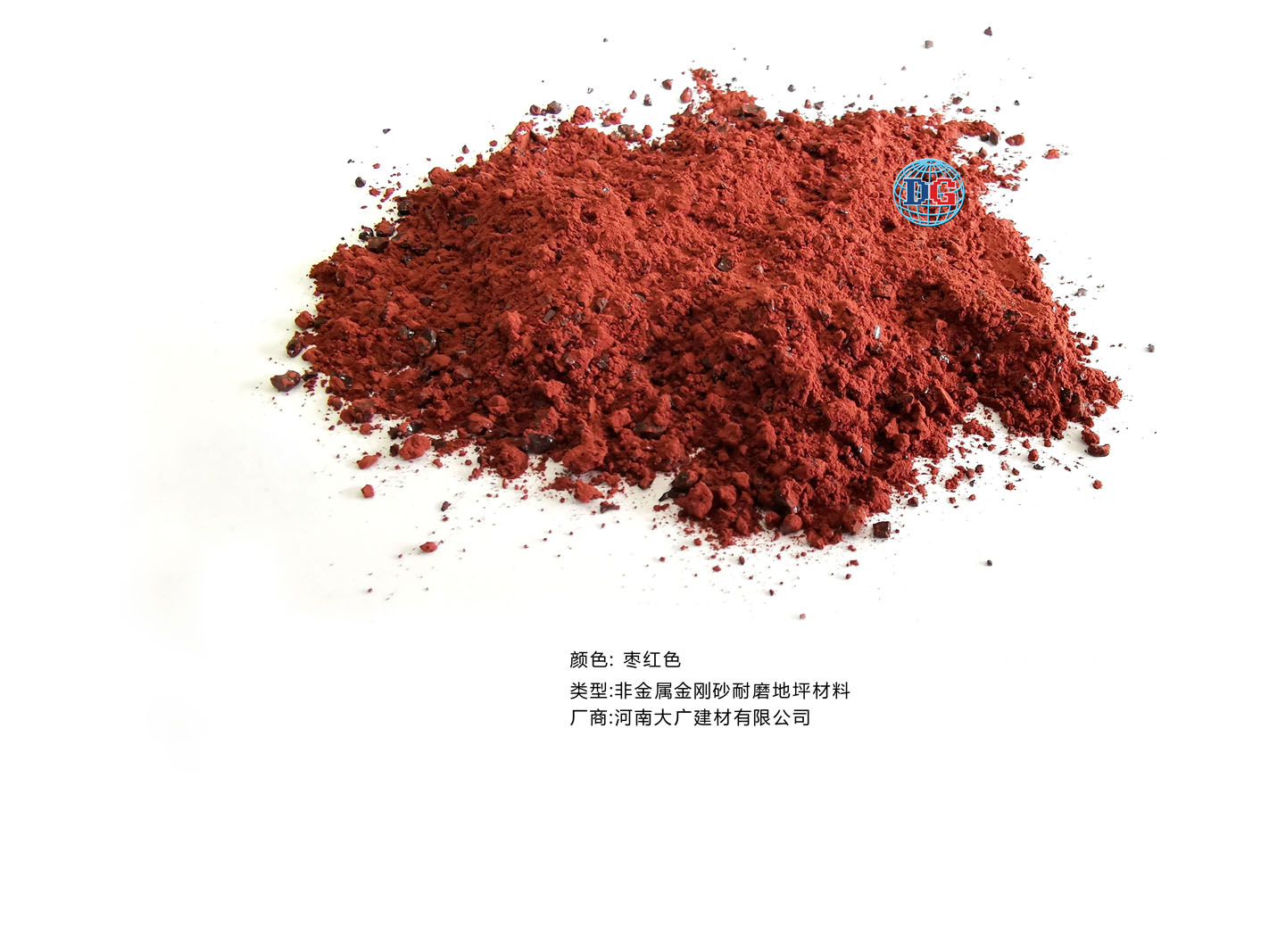 棗紅色金剛砂耐磨地坪材料；河南正規(guī)生產廠家：河南大廣建材有限公司