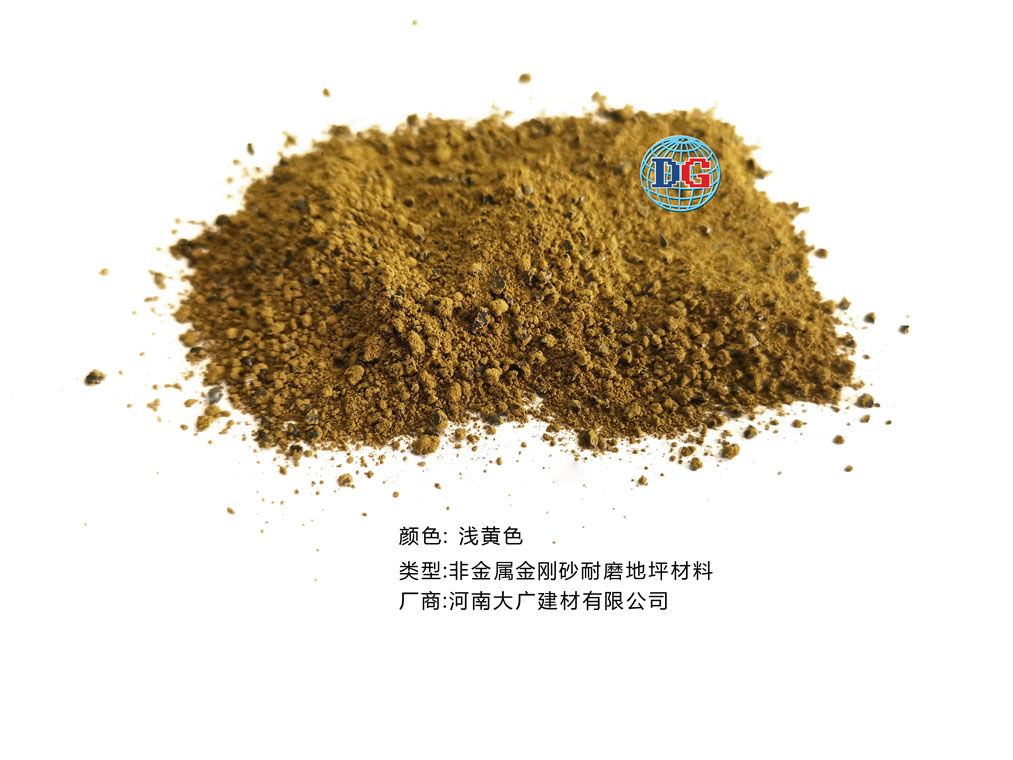 淺黃色金剛砂耐磨地坪材料；河南正規(guī)生產(chǎn)廠家：河南大廣建材有限公司